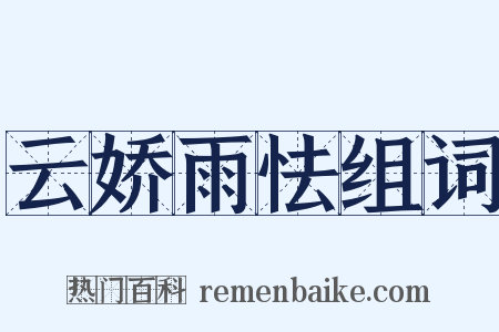 云娇雨怯组词是什么意思的图片